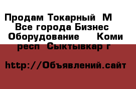 Продам Токарный 1М63 - Все города Бизнес » Оборудование   . Коми респ.,Сыктывкар г.